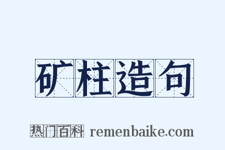 矿柱造句是什么意思的图片